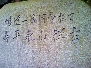 永平寺の標石